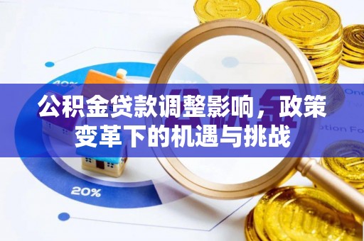 黄梅公积金贷款调整影响，政策变革下的机遇与挑战