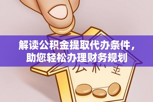 黄梅解读公积金提取代办条件，助您轻松办理财务规划