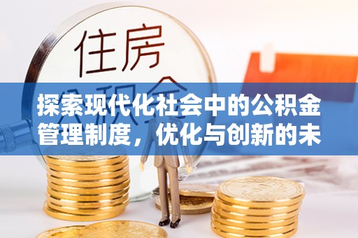黄梅探索现代化社会中的公积金管理制度，优化与创新的未来方向