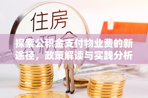 黄梅探索公积金支付物业费的新途径，政策解读与实践分析