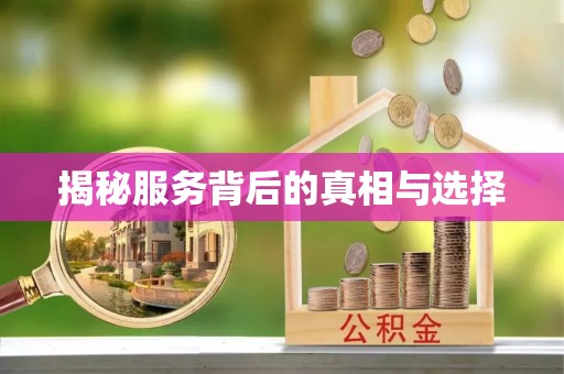 黄梅揭秘服务背后的真相与选择