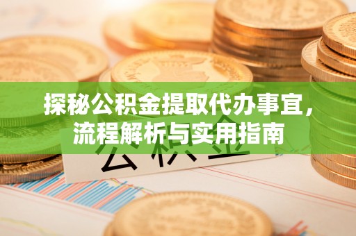 黄梅探秘公积金提取代办事宜，流程解析与实用指南