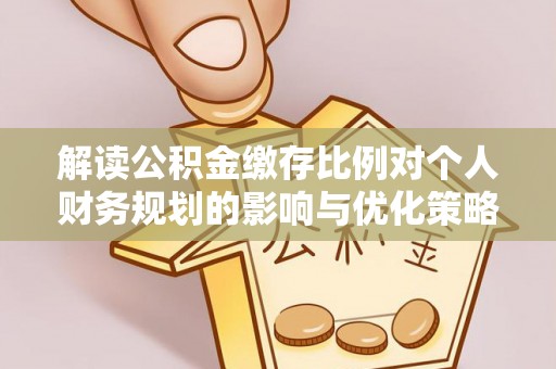 黄梅解读公积金缴存比例对个人财务规划的影响与优化策略