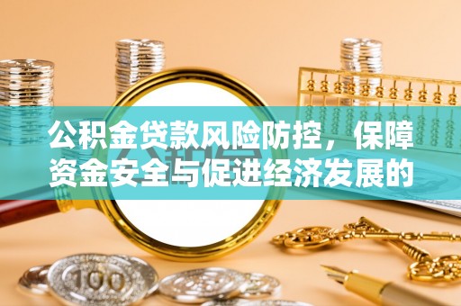 黄梅公积金贷款风险防控，保障资金安全与促进经济发展的平衡之道