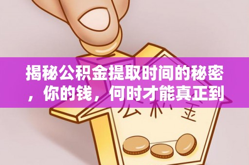 黄梅揭秘公积金提取时间的秘密，你的钱，何时才能真正到手？
