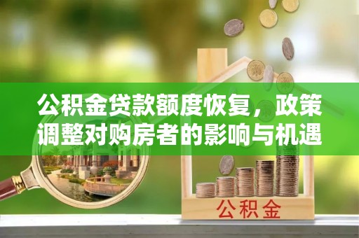 黄梅公积金贷款额度恢复，政策调整对购房者的影响与机遇