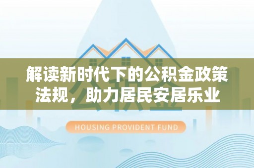 黄梅解读新时代下的公积金政策法规，助力居民安居乐业