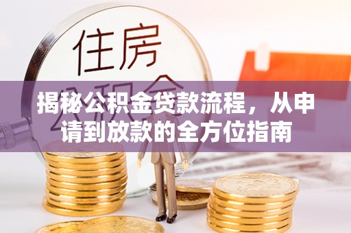 黄梅揭秘公积金贷款流程，从申请到放款的全方位指南