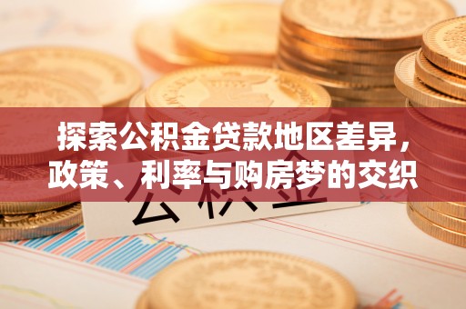 黄梅探索公积金贷款地区差异，政策、利率与购房梦的交织