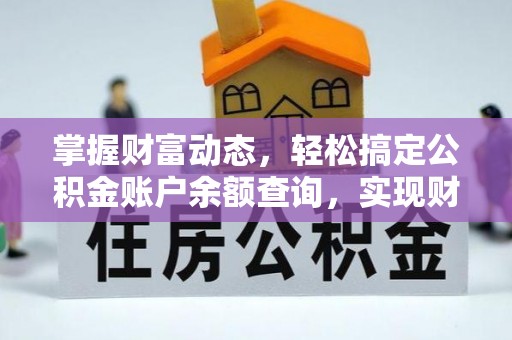 黄梅掌握财富动态，轻松搞定公积金账户余额查询，实现财务自由第一步