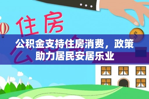 黄梅公积金支持住房消费，政策助力居民安居乐业
