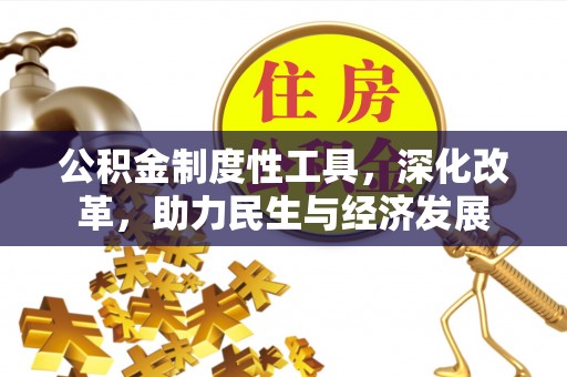 黄梅公积金制度性工具，深化改革，助力民生与经济发展