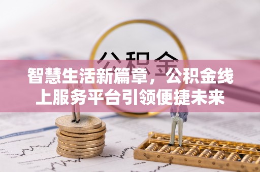 黄梅智慧生活新篇章，公积金线上服务平台引领便捷未来