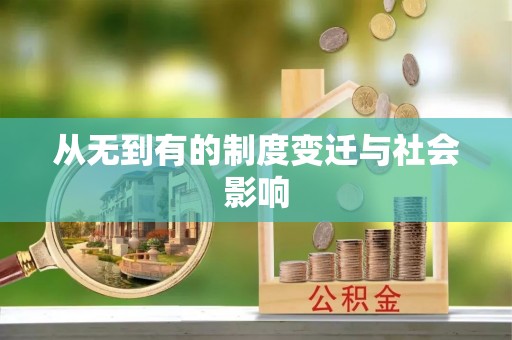 黄梅从无到有的制度变迁与社会影响