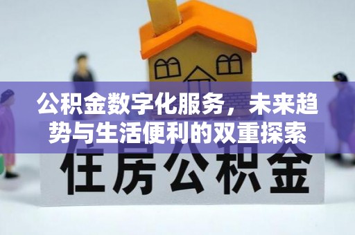 黄梅公积金数字化服务，未来趋势与生活便利的双重探索