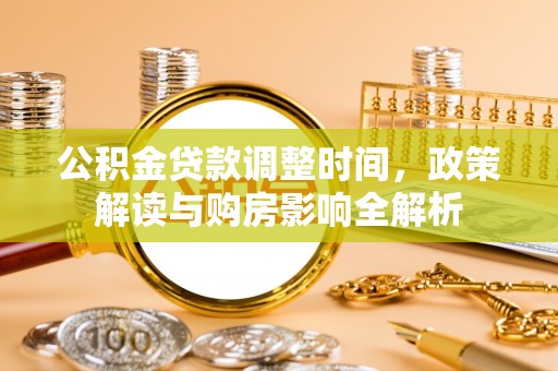黄梅公积金贷款调整时间，政策解读与购房影响全解析