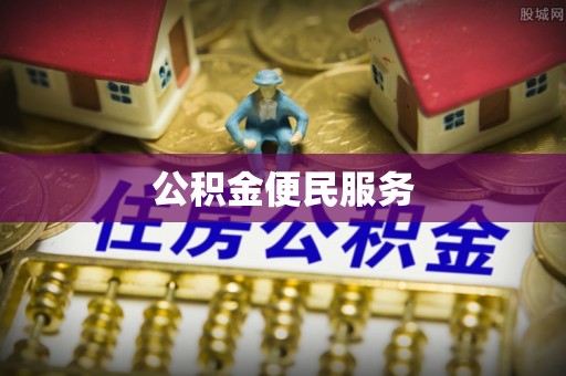 黄梅公积金便民服务