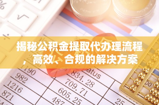 黄梅揭秘公积金提取代办理流程，高效、合规的解决方案