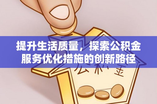 黄梅提升生活质量，探索公积金服务优化措施的创新路径