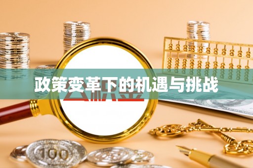 黄梅政策变革下的机遇与挑战