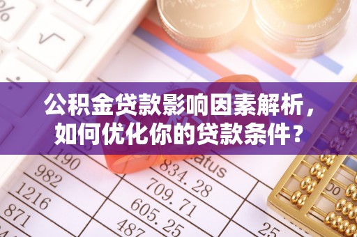 黄梅公积金贷款影响因素解析，如何优化你的贷款条件？