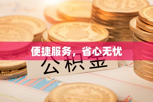 黄梅便捷服务，省心无忧
