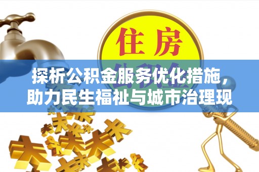 黄梅探析公积金服务优化措施，助力民生福祉与城市治理现代化