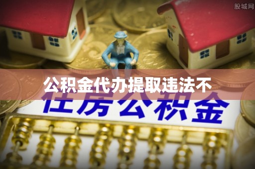 黄梅公积金代办提取违法不