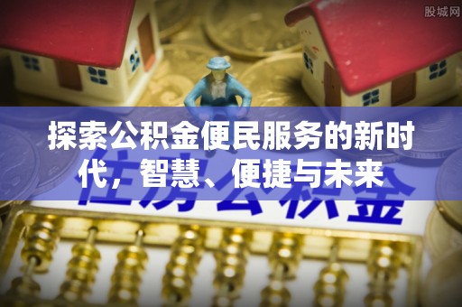 黄梅探索公积金便民服务的新时代，智慧、便捷与未来