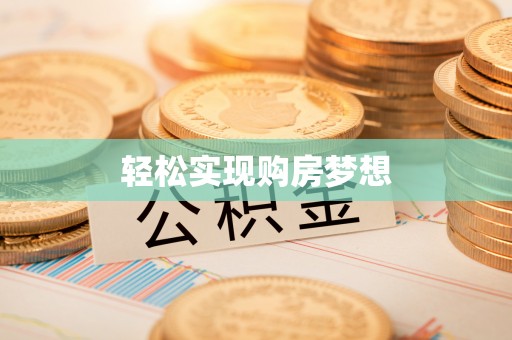黄梅轻松实现购房梦想
