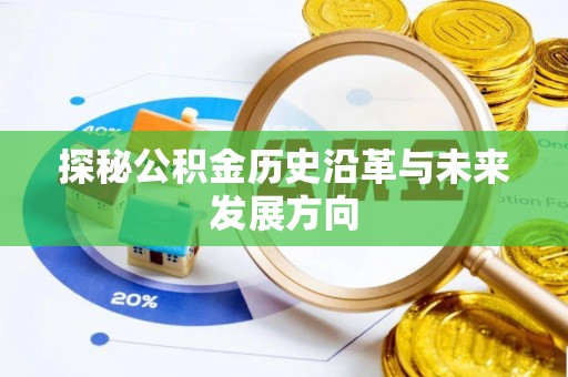 黄梅探秘公积金历史沿革与未来发展方向