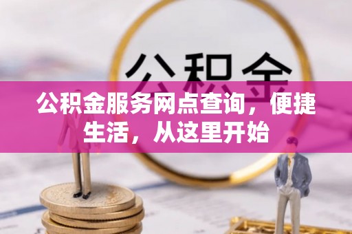 黄梅公积金服务网点查询，便捷生活，从这里开始