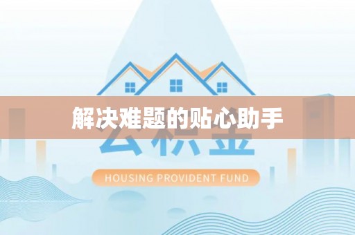 黄梅解决难题的贴心助手