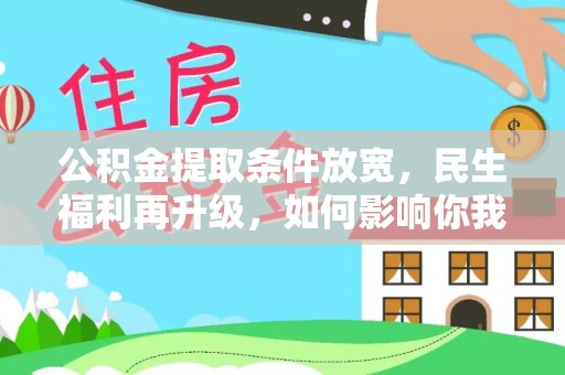 黄梅公积金提取条件放宽，民生福利再升级，如何影响你我生活？