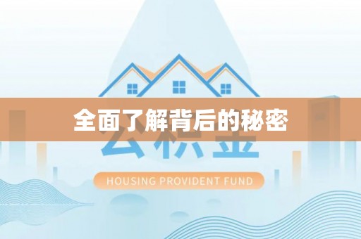 黄梅全面了解背后的秘密