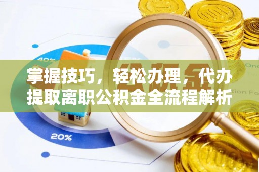 黄梅掌握技巧，轻松办理，代办提取离职公积金全流程解析