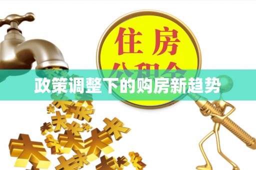 黄梅政策调整下的购房新趋势
