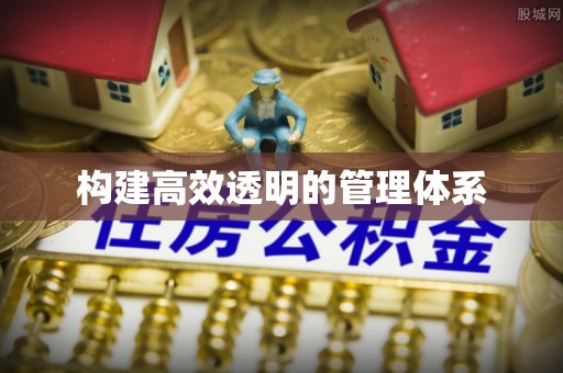 黄梅构建高效透明的管理体系