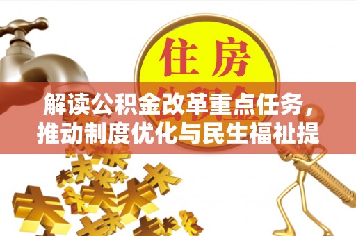 黄梅解读公积金改革重点任务，推动制度优化与民生福祉提升