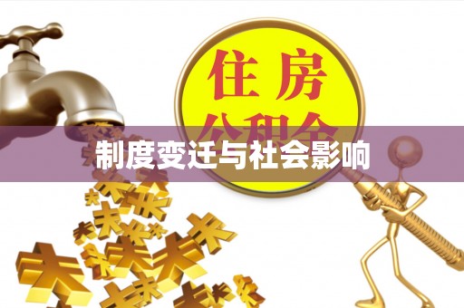 黄梅制度变迁与社会影响