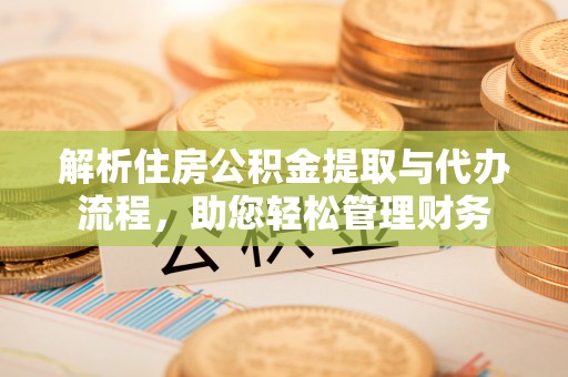 黄梅解析住房公积金提取与代办流程，助您轻松管理财务