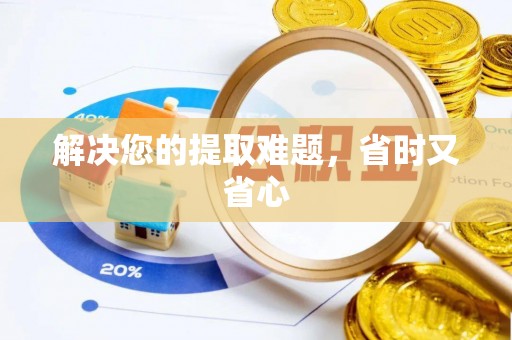 黄梅解决您的提取难题，省时又省心