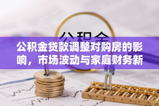 黄梅公积金贷款调整对购房的影响，市场波动与家庭财务新趋势