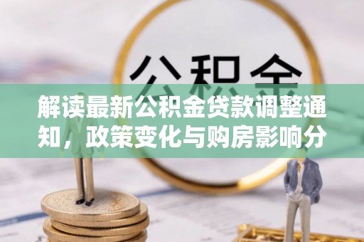 黄梅解读最新公积金贷款调整通知，政策变化与购房影响分析