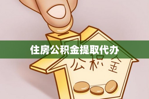 黄梅住房公积金提取代办