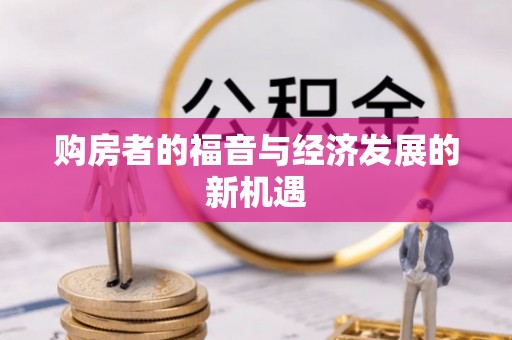 黄梅购房者的福音与经济发展的新机遇