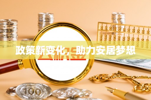 黄梅政策新变化，助力安居梦想