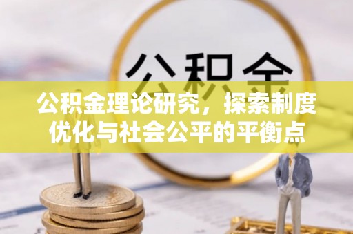 黄梅公积金理论研究，探索制度优化与社会公平的平衡点