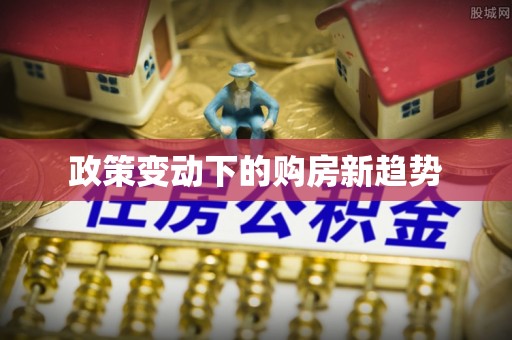 黄梅政策变动下的购房新趋势