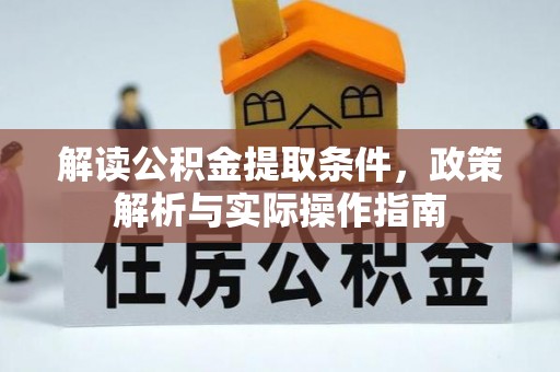 黄梅解读公积金提取条件，政策解析与实际操作指南